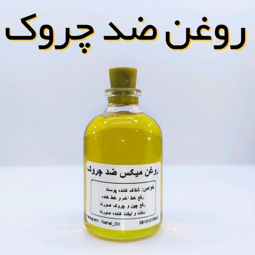 روغن میکس ضد چروک نهال - 60 میل